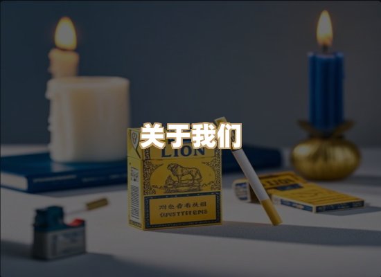 关于星澜香烟网